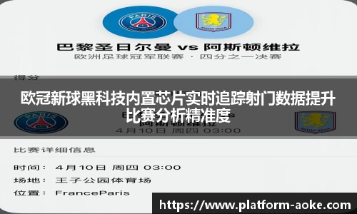 欧冠新球黑科技内置芯片实时追踪射门数据提升比赛分析精准度