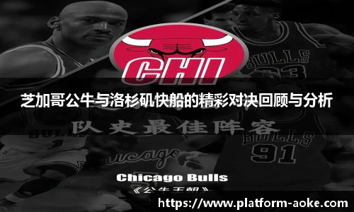 芝加哥公牛与洛杉矶快船的精彩对决回顾与分析