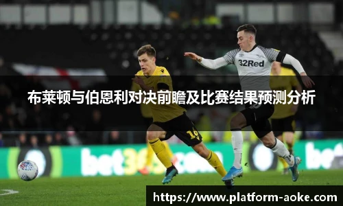 布莱顿与伯恩利对决前瞻及比赛结果预测分析