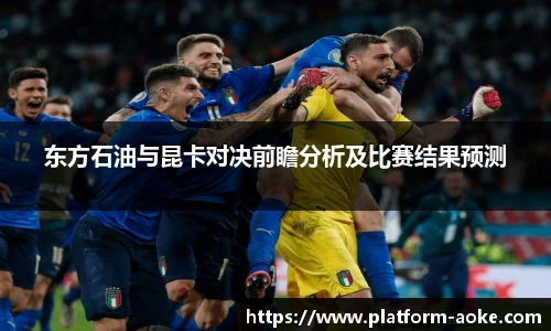 东方石油与昆卡对决前瞻分析及比赛结果预测