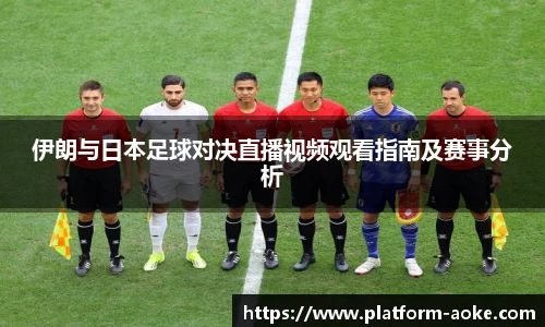 伊朗与日本足球对决直播视频观看指南及赛事分析